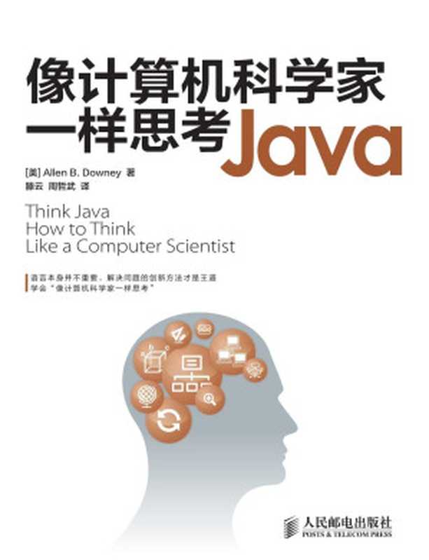 像计算机科学家一样思考Java（异步图书）（Allen B.Downey）（人民邮电出版社 2013）