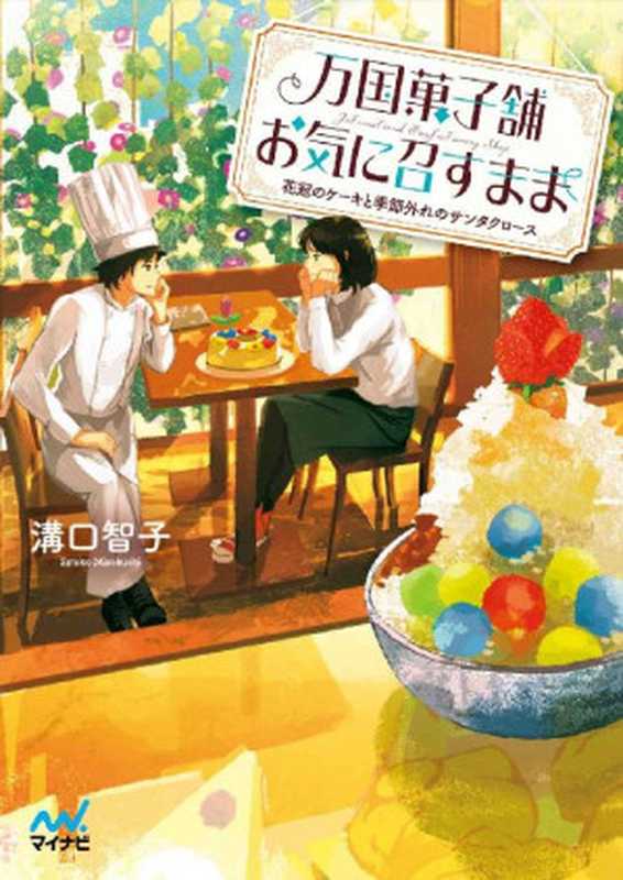 万国菓子舗　お気に召すまま　～花冠のケーキと季節外れのサンタクロース～ (マイナビ出版ファン文庫)（溝口 智子 ）（マイナビ出版 2017）