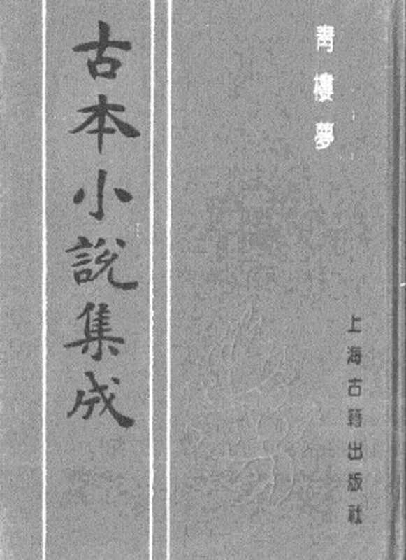 古本小说集成 4035 [清]俞达-青楼梦（活字本）（下）（上海古籍出版社1994）（[清]俞达）（2017）