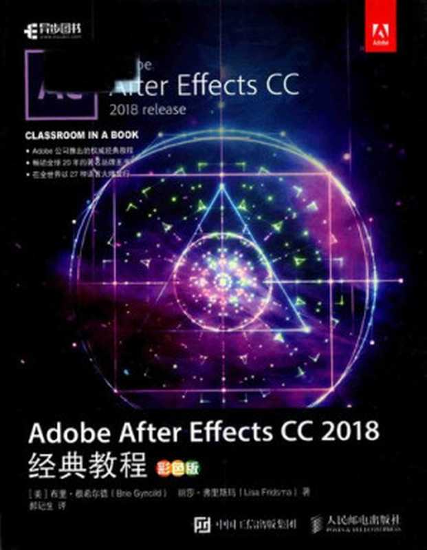 Adobe After Effects CC 2018经典教程 ： 彩色版（(Brie Gyncild) 根希尔德）（Ren min you dian chu ban she 2018）