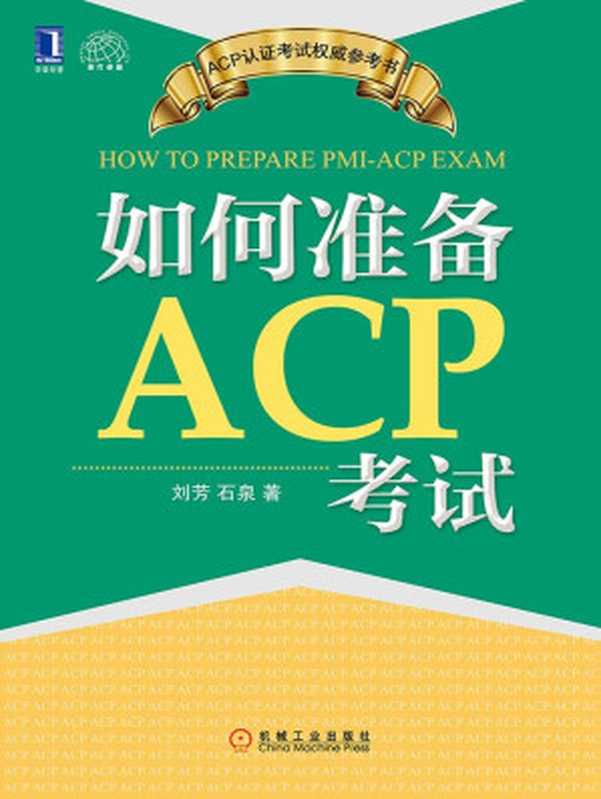 如何准备ACP考试 (ACP认证考试权威参考书)（刘芳 & 石泉）（机械工业出版社 2017）