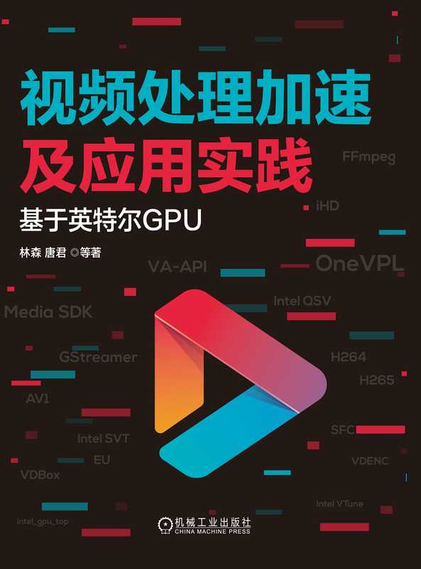 视频处理加速及应用实践-基于英特尔GPU（林森；唐君 等）（机械工业出版社 2023）