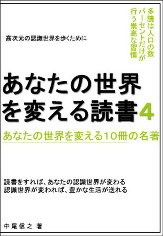 あなたの世界を変える読書4 あなたの世界を変える１０冊の名著 あなたの世界を変える読書 あなたの世界を変える１０冊の名著（中尾信之）（2018）