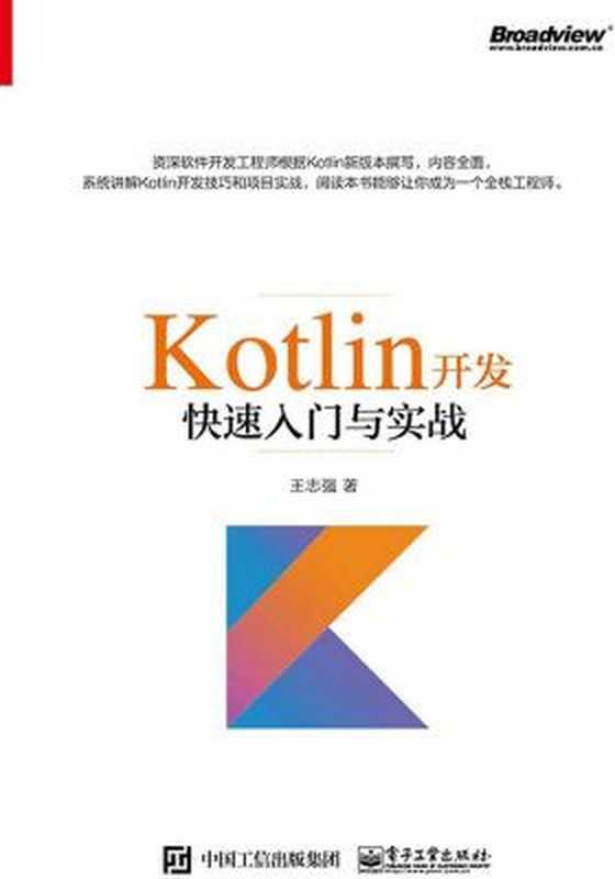 Kotlin开发快速入门与实战（王志强）（电子工业出版社 2017）