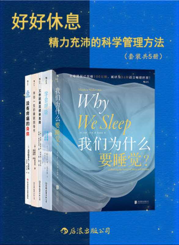 好好休息：精力充沛的科学管理方法（全面、专业、尖端、实用，增强代谢功能，改善身体疲劳，找回元气满满的自己！后浪出品）（帕特里克•麦基翁 & 爱丽丝•格雷戈里 & 马修•沃克 & 等）（2022）