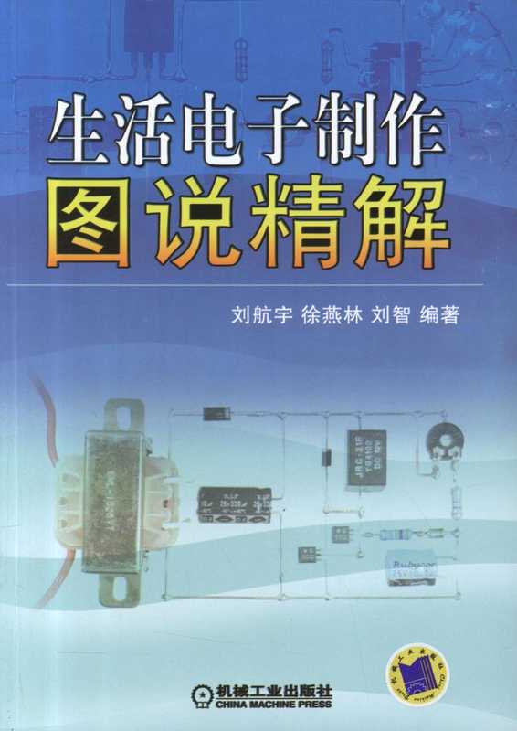 生活电子制作图说精解.pdf（刘宇航，徐燕林，刘智）（机械工业出版社 2011）