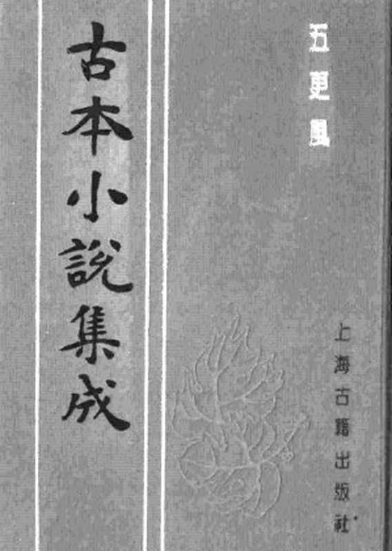 古本小说集成 4016 [清]五一居主人编-五更风（残）（清刊）（上海古籍出版社1994）（[清]五一居主人编）（2017）