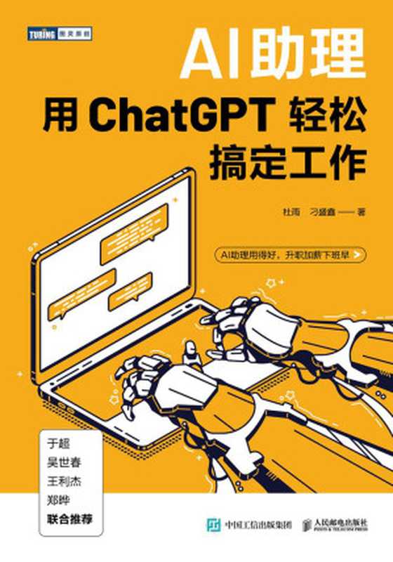 AI助理_用ChatGPT轻松搞定工作（杜雨；刁盛鑫）（人民邮电出版社 2024）