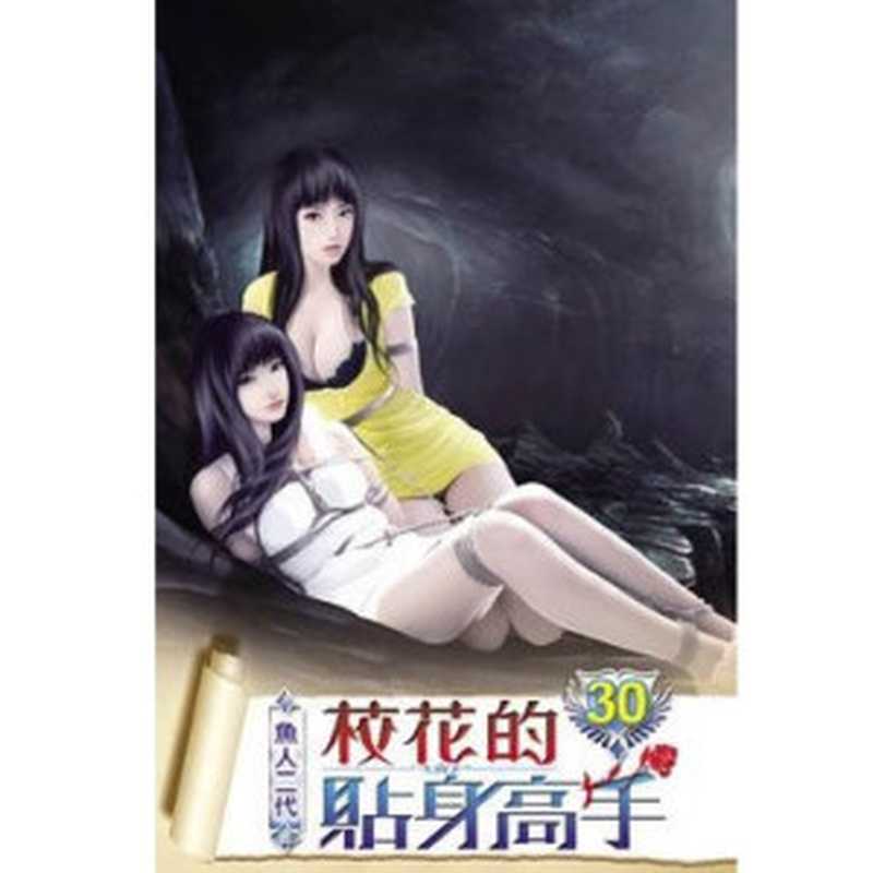 校花的贴身高手 1-3935章（鱼人二代）（uread 1.35.866 简体版 2014）