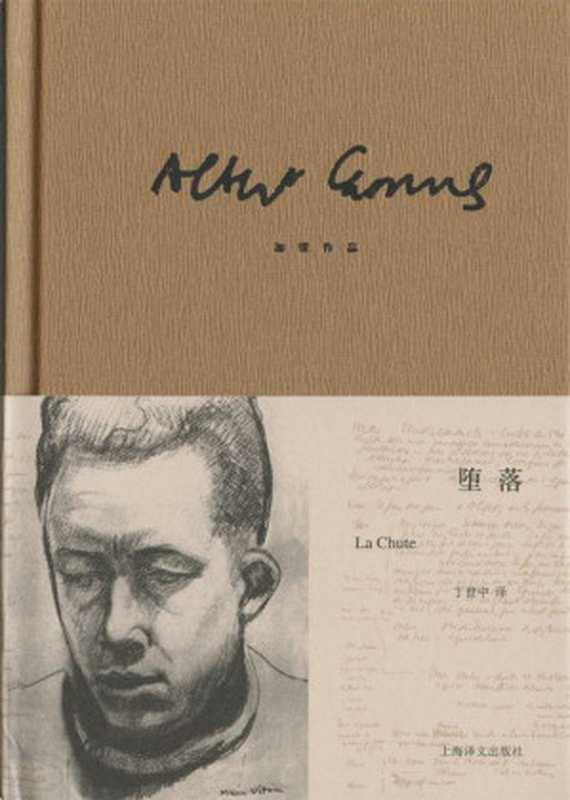 加缪作品精装版：堕落（阿尔贝·加缪(Albert Camus) [阿尔贝·加缪(Albert Camus)]）（上海译文出版社 2013）