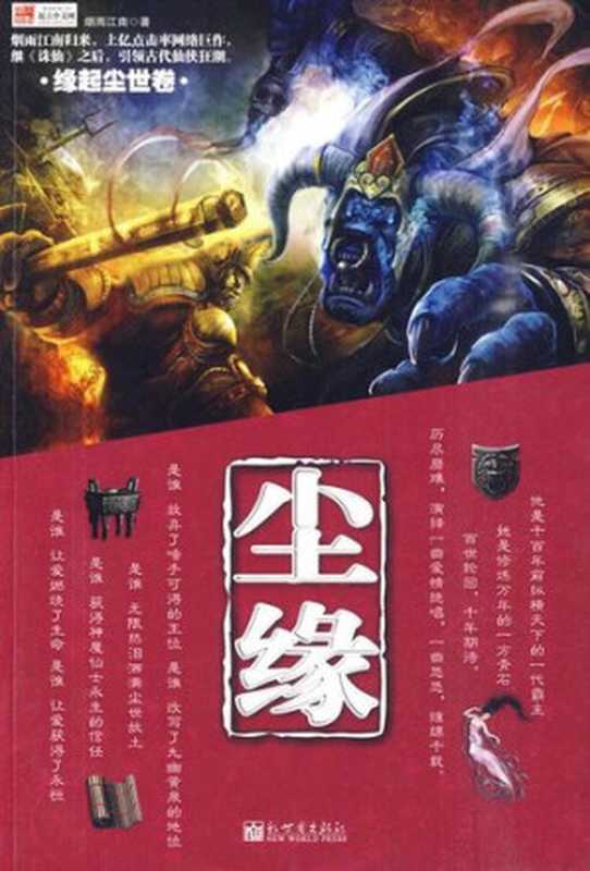 尘缘（烟雨江南）（epub掌上书苑 2011）