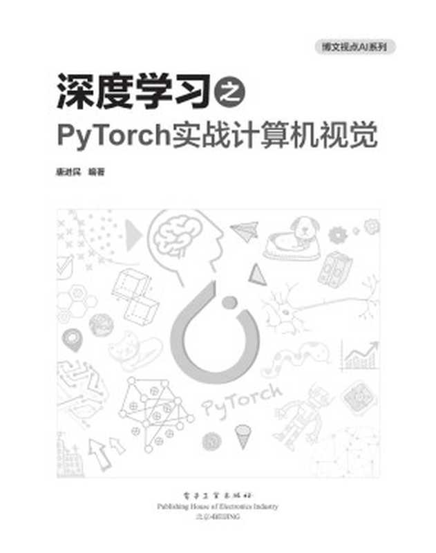 深度学习之 PyTorch 实战计算机视觉（唐进民）（电子工业出版社 2018）