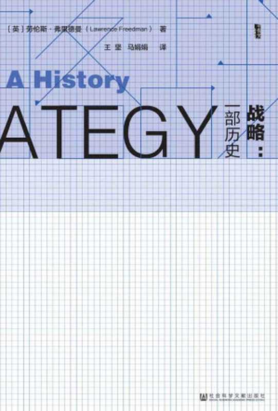 战略：一部历史（套装全2册 甲骨文系列）（劳伦斯·弗里德曼; 译者： 王坚   马娟娟）（社会科学文献出版社 2016）