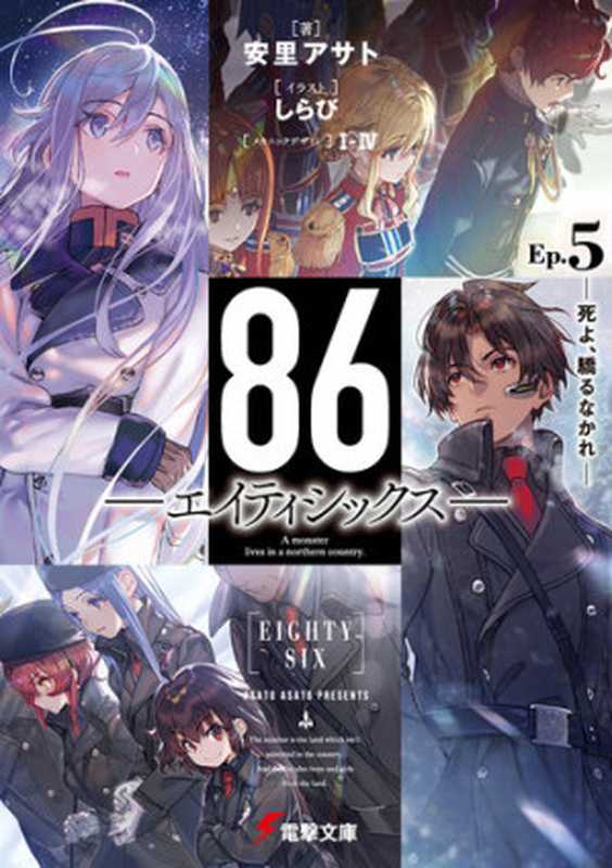 86─エイティシックス─Ep.5 ─死よ、驕るなかれ─（安里アサト; しらび; I-IV）（KADOKAWA）