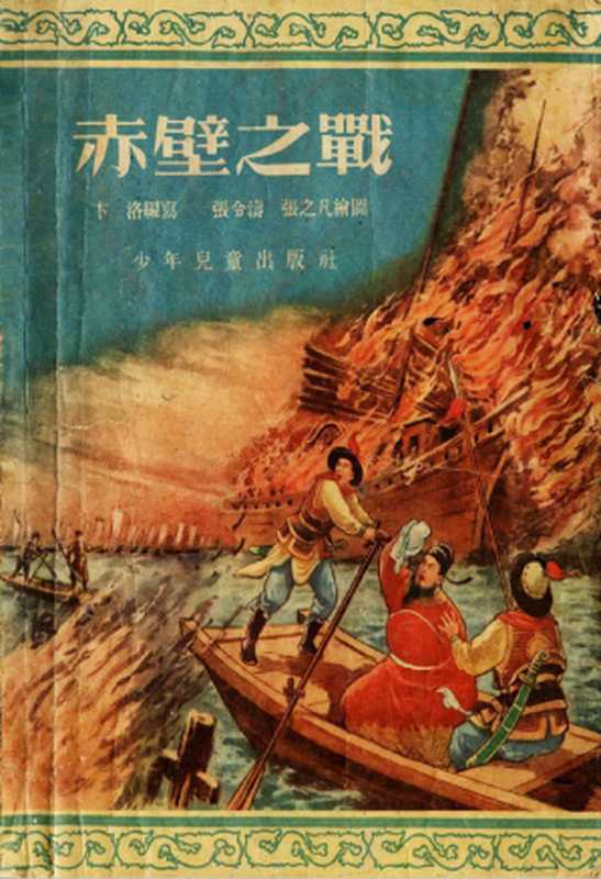 《赤壁之战》 连环画（张令涛、张之凡）（少年儿童出版社 1955）