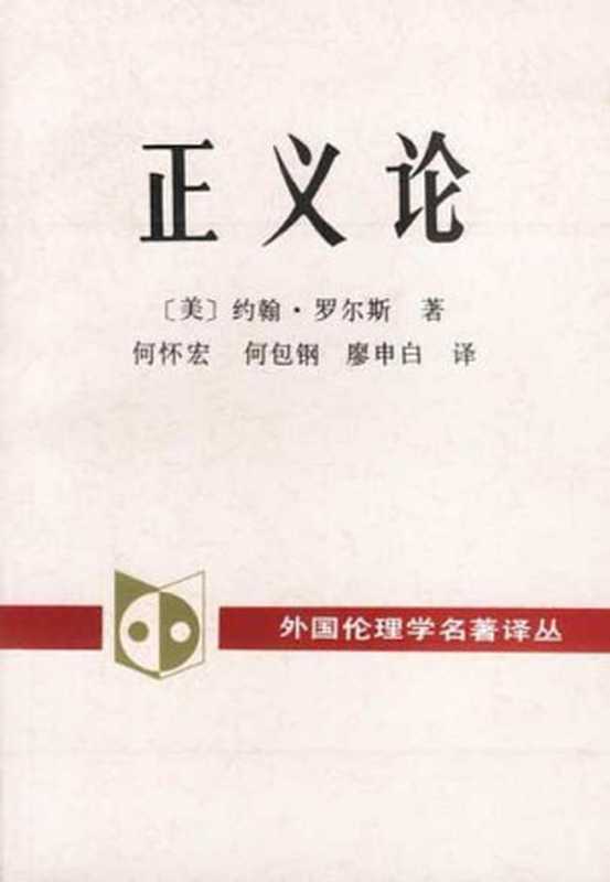 正义论（〔美〕约翰·罗尔斯著；何怀宏，何包钢，廖申白译）（中国社会科学出版社 1988）