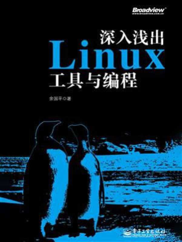 深入浅出Linux工具与编程（余国平）（电子工业出版社有限公司 2019）