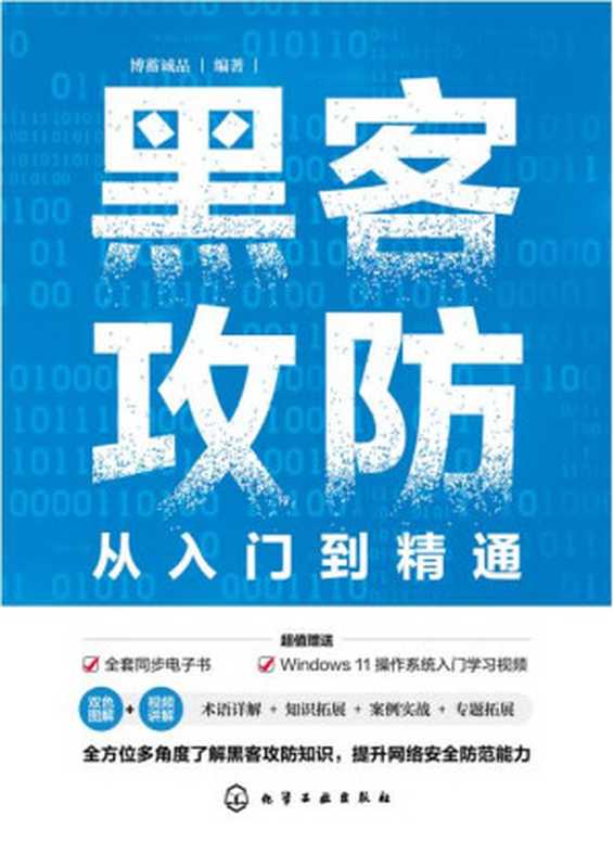 黑客攻防从入门到精通（博蓄诚品）（化学工业出版社 2022）