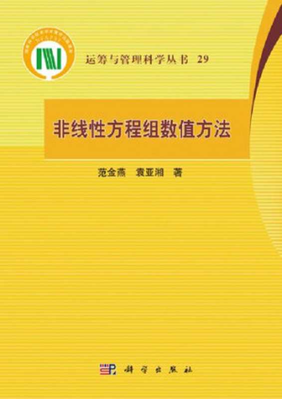 非线性方程组数值方法（范金燕 袁亚湘著）（科学出版社 2018）