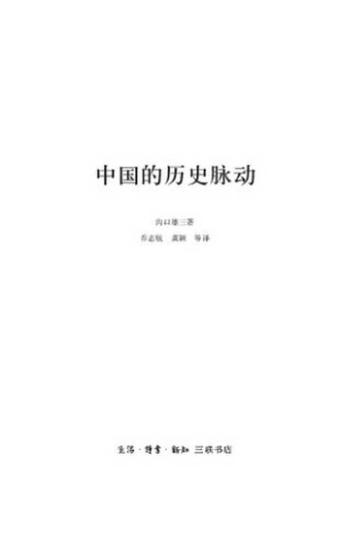 中国的历史脉动（沟口雄三）（生活·读书·新知三联书店 2013）