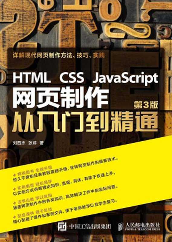 HTML CSS JavaScript 网页制作从入门到精通 第3版（刘西杰 张婷 [张婷， 刘西杰]）（人民邮电出版社 2016）