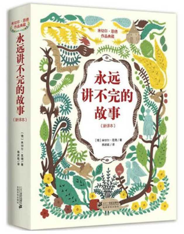 永远讲不完的故事（米切尔·恩德）（epub掌上书苑 2010）