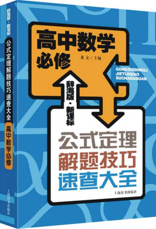 辞海版·新课标·公式定理解题技巧速查大全·高中数学必修（龙文 [龙文]）（上海辞书出版社 2014）