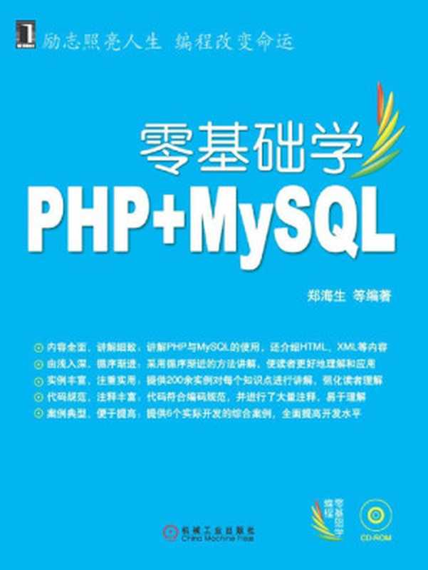 零基础学PHP+MySQL (零基础学编程)（郑海生）（机械工业出版社 2009）