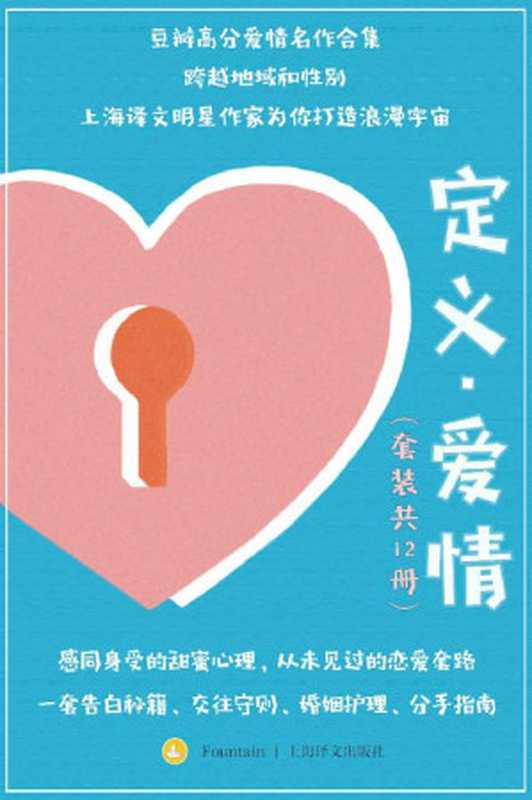 定义·爱情（套装共12册）（萨莉·鲁尼（Sally Rooney） & 石黑一雄（Kazuo Ishiguro） & 玛格丽特·杜拉斯（Marguerite Duras） & 三岛由纪夫（Mishima Yukio）等）（上海译文出版社 2021）