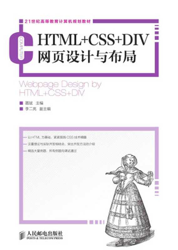 HTML+CSS+DIV网页设计与布局 (21世纪高等教育计算机规划教材)（聂斌）（人民邮电出版社 2013）