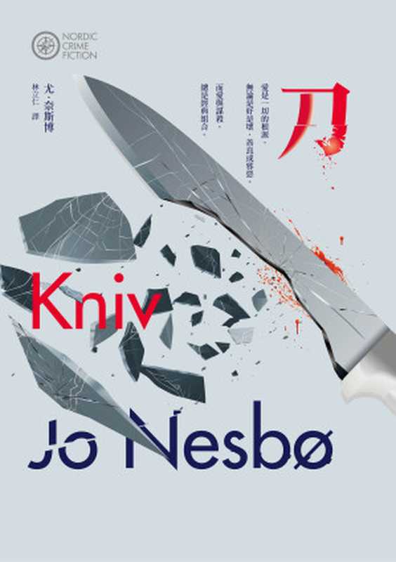 刀（尤．奈斯博（Jo Nesbø））（漫遊者文化 2020）