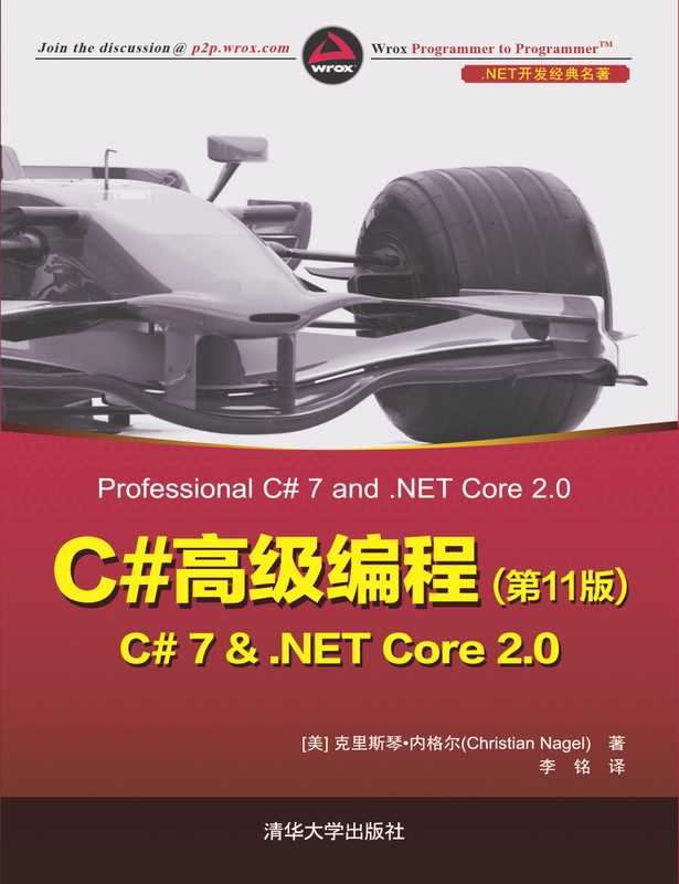 C#高级编程（第11版） C# 7 & .NET Core 2.0（[美]克里斯琴·内格尔，[美] Christian Nagel，Christian Nagel）（清华大学出版社 2019）