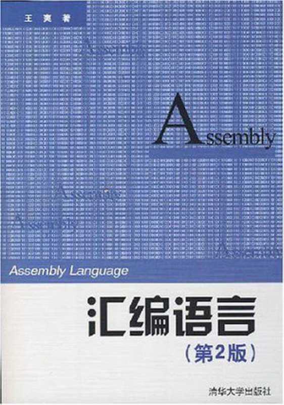 汇编语言 第2版（王爽）（2009）