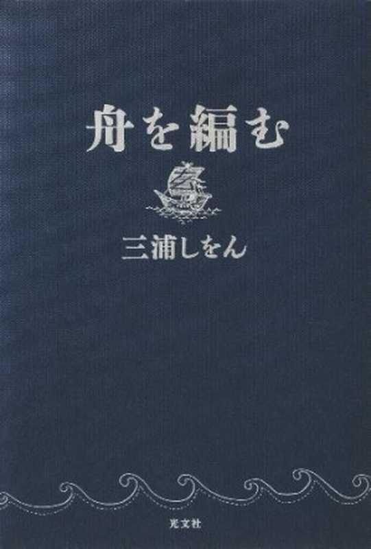 舟を編む（三浦しをん ）（光文社 2014）