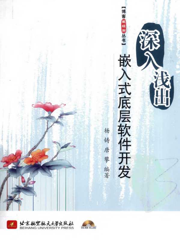 深入浅出嵌入式底层软件开发（唐攀 杨铸）（2011）