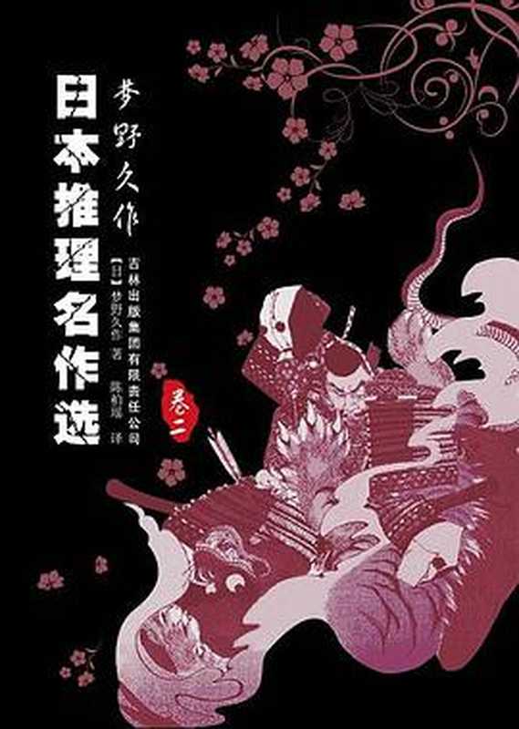 日本推理名作选·梦野久作（卷二）（梦野久作）（吉林出版集团有限责任公司）