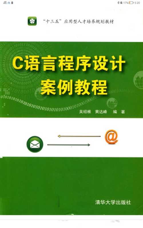 c语言程序设计案例教程（吴绍根）（清华大学出版社）