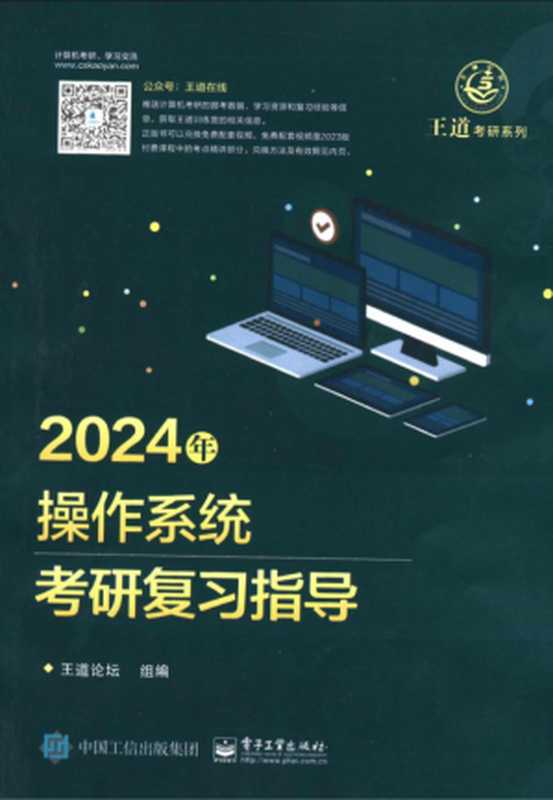 2024王道计算机操作系统考研复习指导（王道论坛）（电子工业出版社）