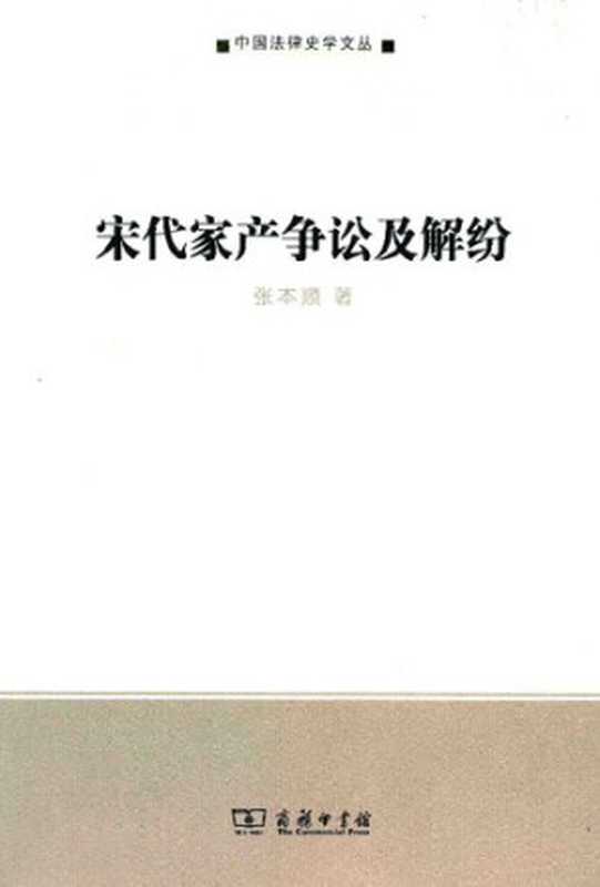 宋代家产争讼及解纷（张本顺）（商务印书馆 2013）