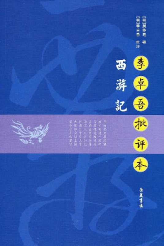 西游记（李卓吾批评本）（吴承恩著; 李卓吾批）（岳麓书社 2006）