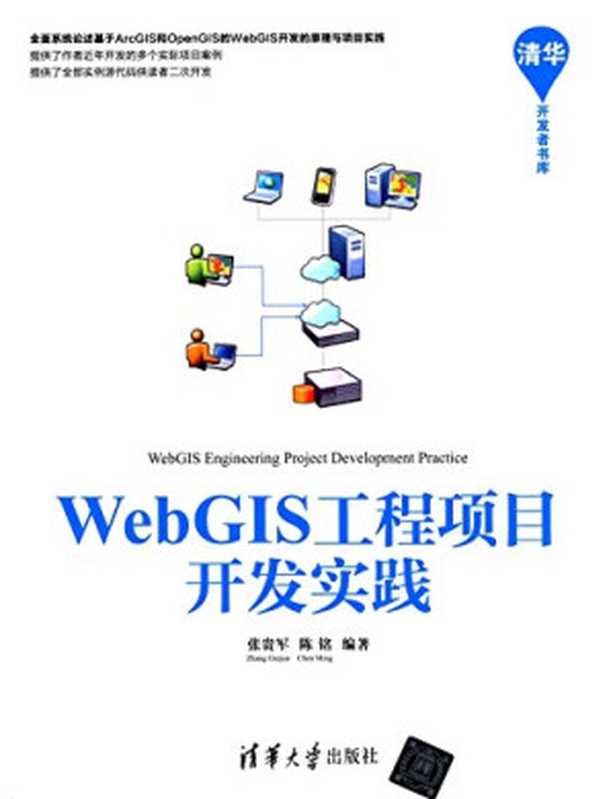 WebGIS工程项目开发实践  清华开发者书库（张贵军 陈铭）（清华大学出版社 2021）