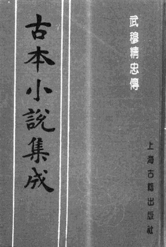 古本小说集成 3083 [明]不题撰人-武穆精忠传（天德堂刊）（上）（上海古籍出版社1994）（[明]不题撰人）（2017）