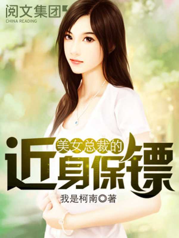 美女总裁的近身保镖第1卷（我是柯南）（阅文集团 2016）