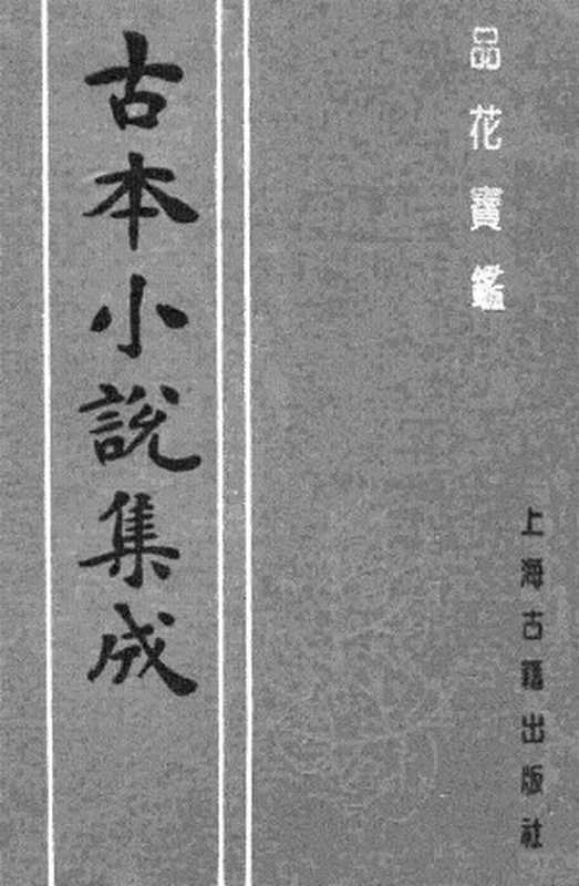 古本小说集成 4030 [清]石函氏-品花宝鉴（清刊）（三）（上海古籍出版社1994）（[清]石函氏）（2017）