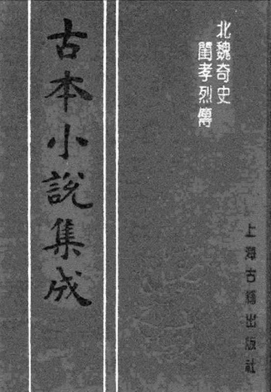 古本小说集成 3064 [清]张绍贤著-北魏奇史闺孝烈传（道光藏德堂刊）（上）（上海古籍出版社1994）（[清]张绍贤著）（2016）