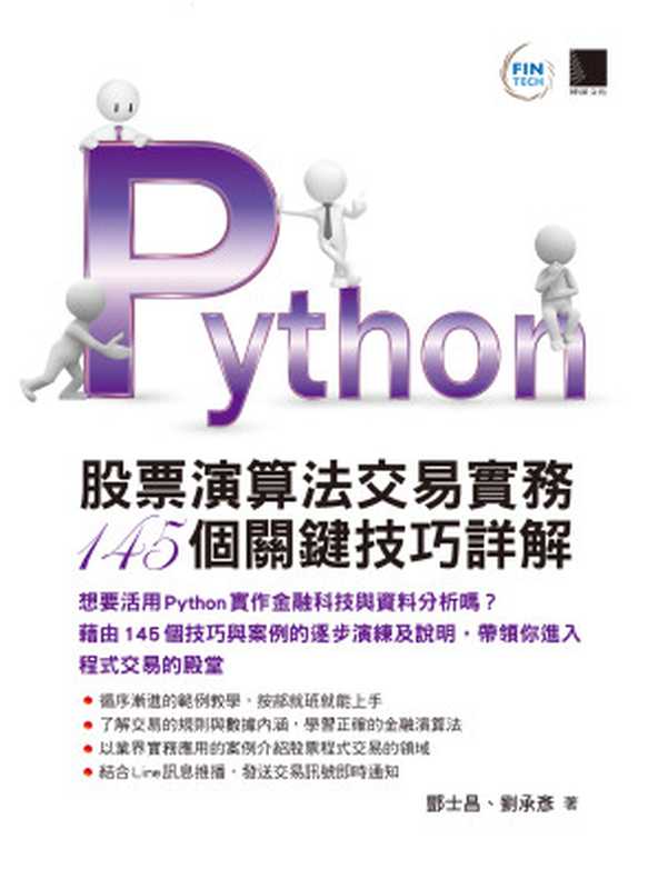 Python：股票演算法交易實務145個關鍵技巧詳解（酆士昌、劉承彥）（博碩文化 2019）