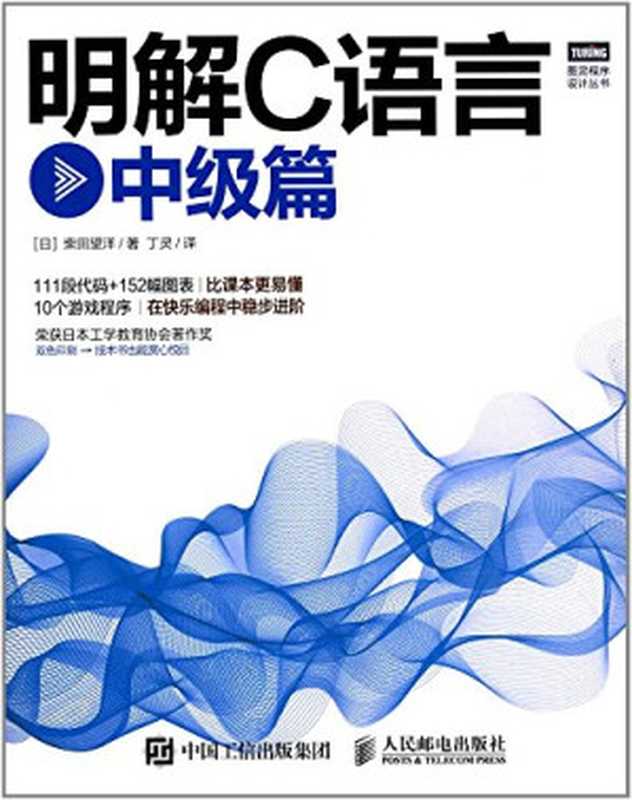 明解C语言 中级篇（（日）柴田望洋著；丁灵译， (日) 柴田望洋， 新华书店北美网）（北京：人民邮电出版社 2017）