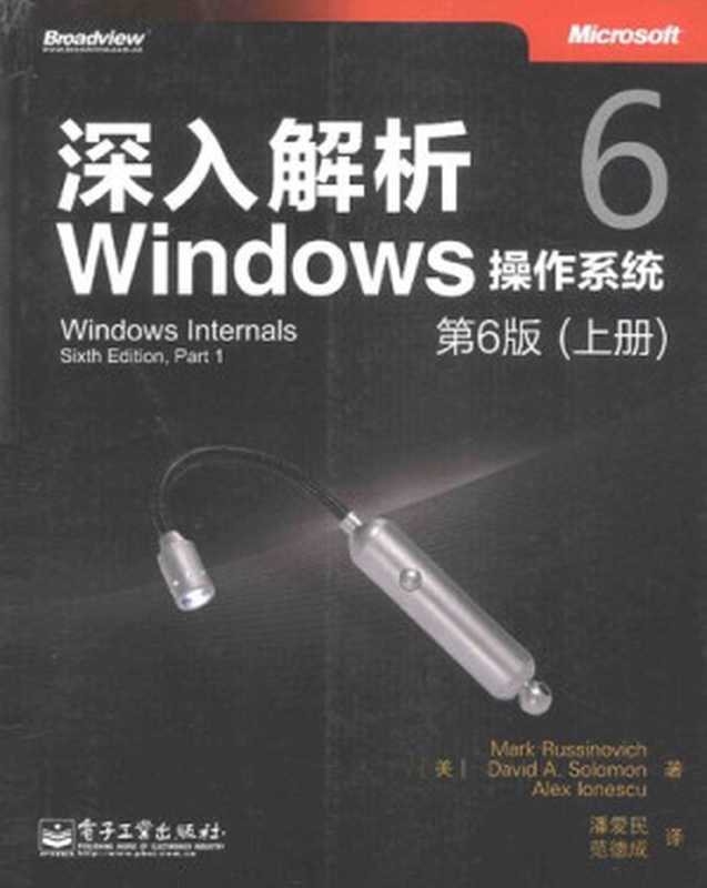 深入解析Windows操作系统：第6版（上册）（【美】Mark Russinovich; David A.Solomon; Alex Ionescu）（电子工业出版社 2014）