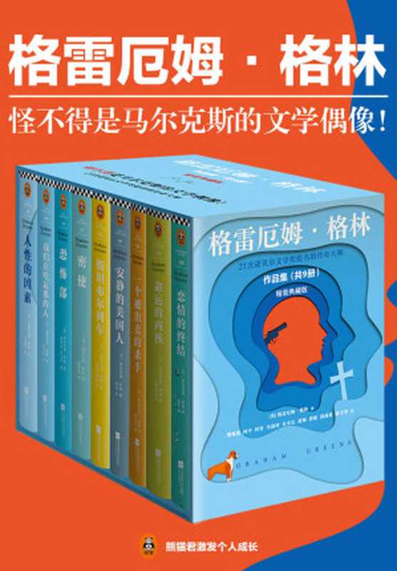 格雷厄姆·格林作品集（读客熊猫君出品，套装共9册。怪不得是马尔克斯的文学偶像，21次诺贝尔文学奖提名的传奇大师！)（格雷厄姆·格林）（2018）