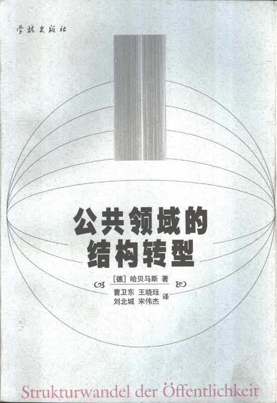 公共领域的结构转型（哈贝马斯（Jürgen Habermas））（学林出版社 1999）